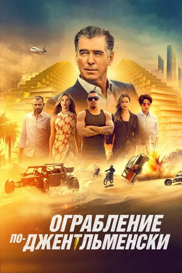 Постер фильма Ограбление по-джентльменски