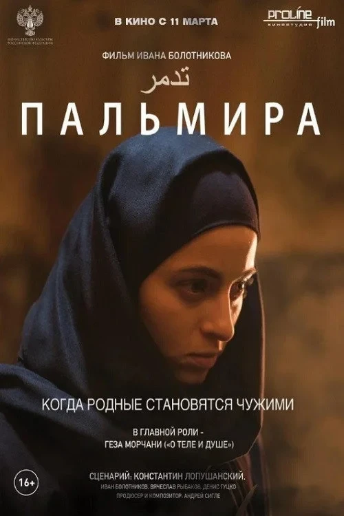 Постер фильма Пальмира