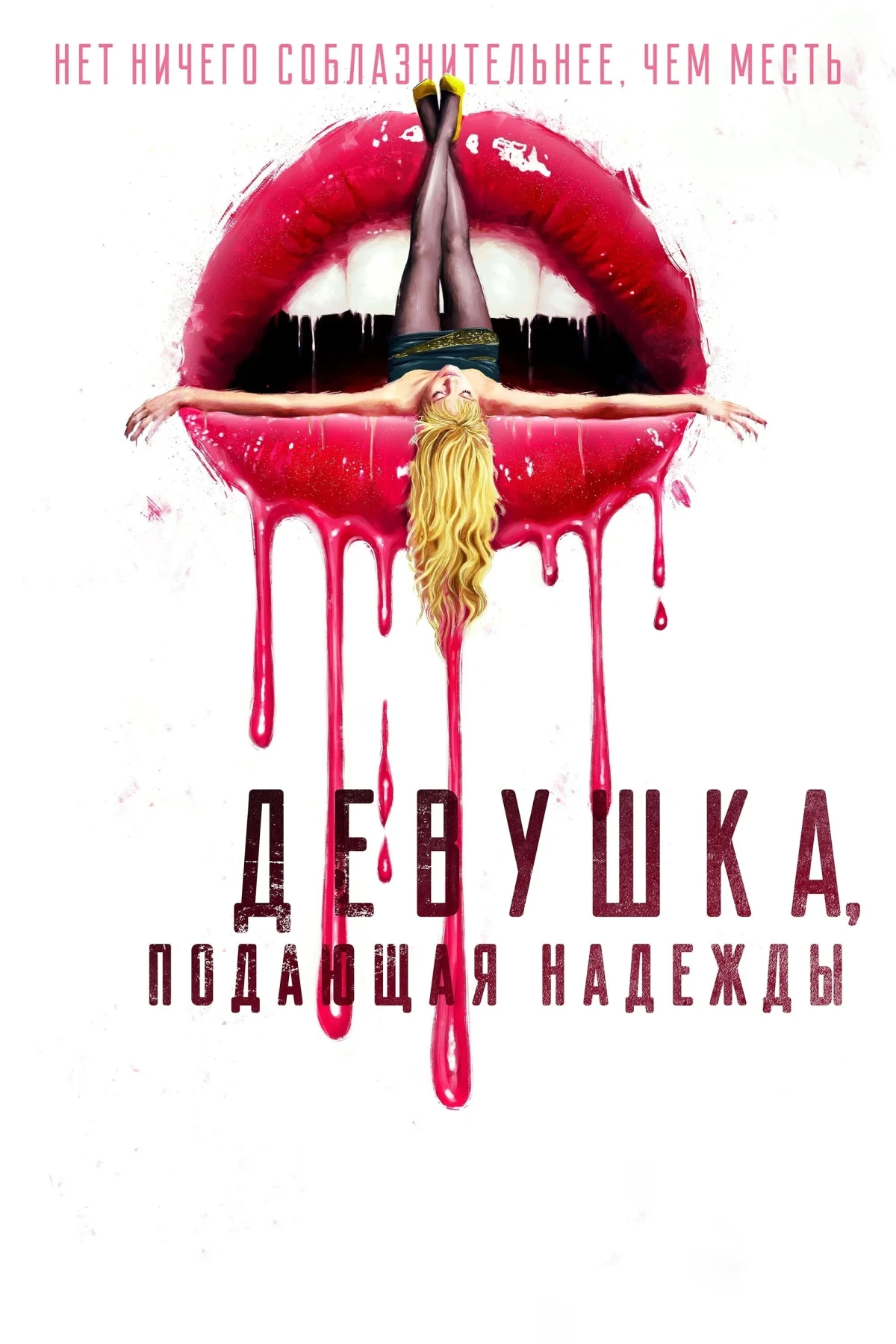 Постер фильма Девушка, подающая надежды