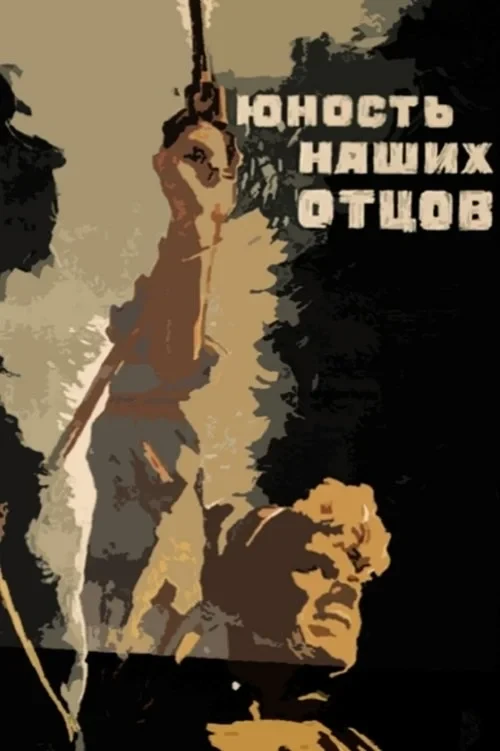 Постер фильма Юность наших отцов
