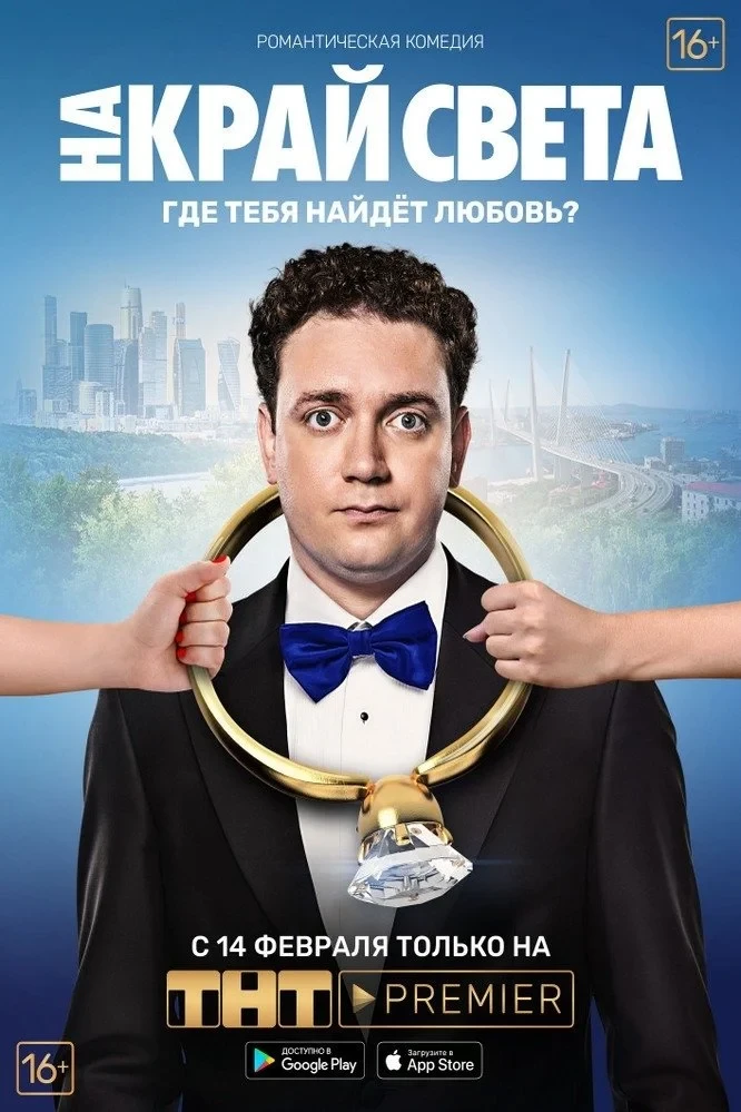 Постер фильма На край света