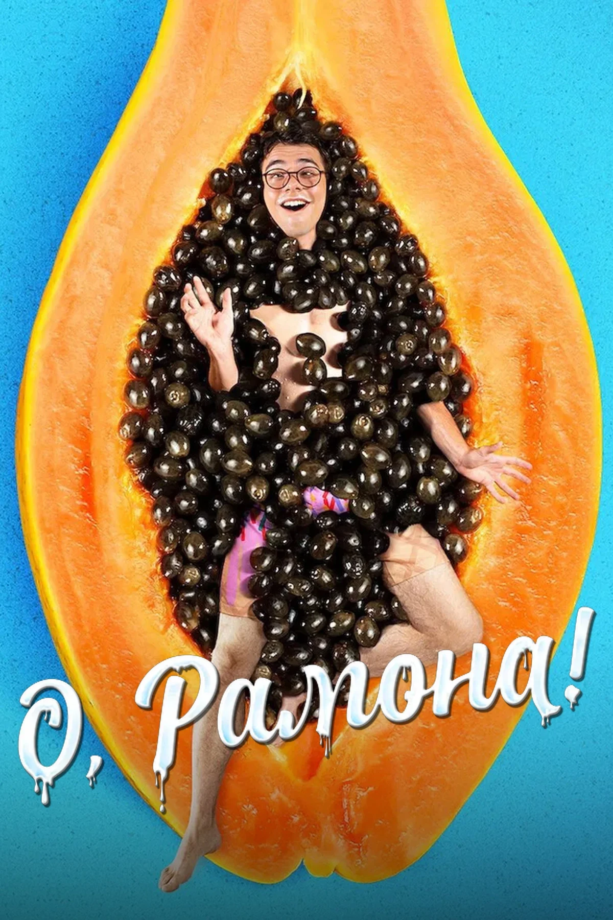 Постер фильма О, Рамона!