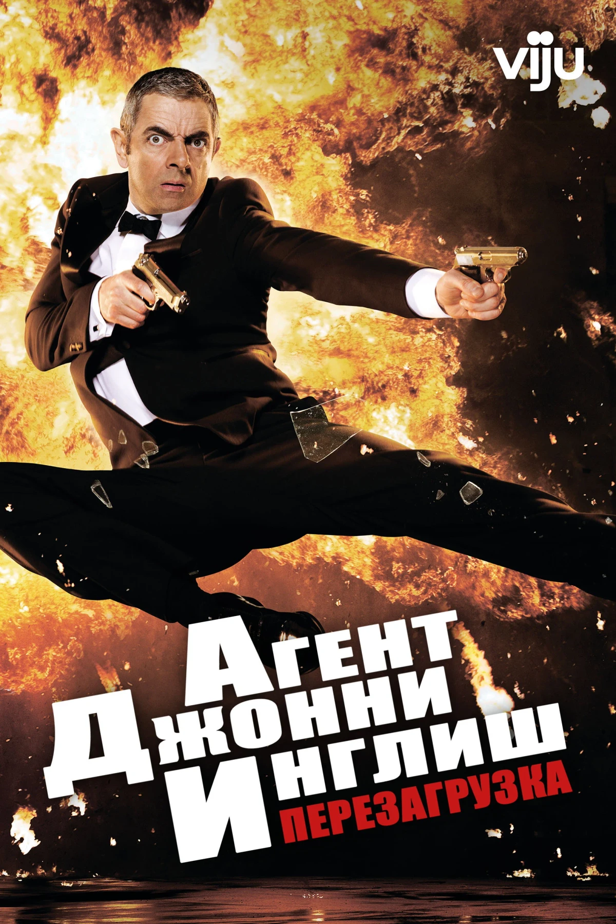 Постер фильма Агент Джонни Инглиш: Перезагрузка