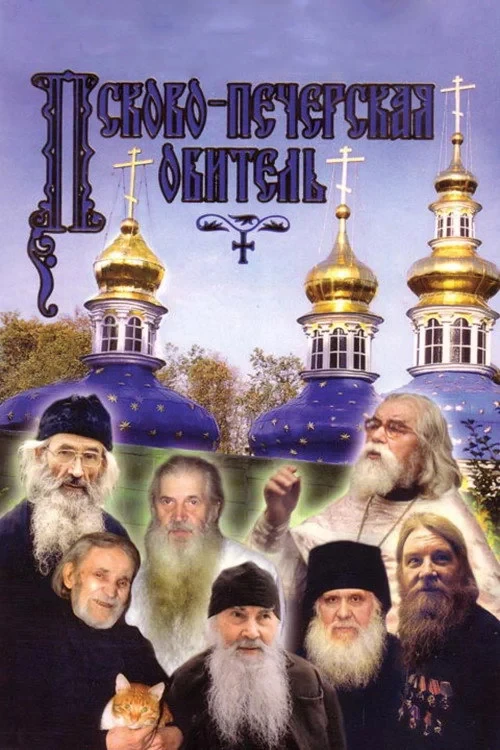 Постер фильма Псково-Печерская обитель