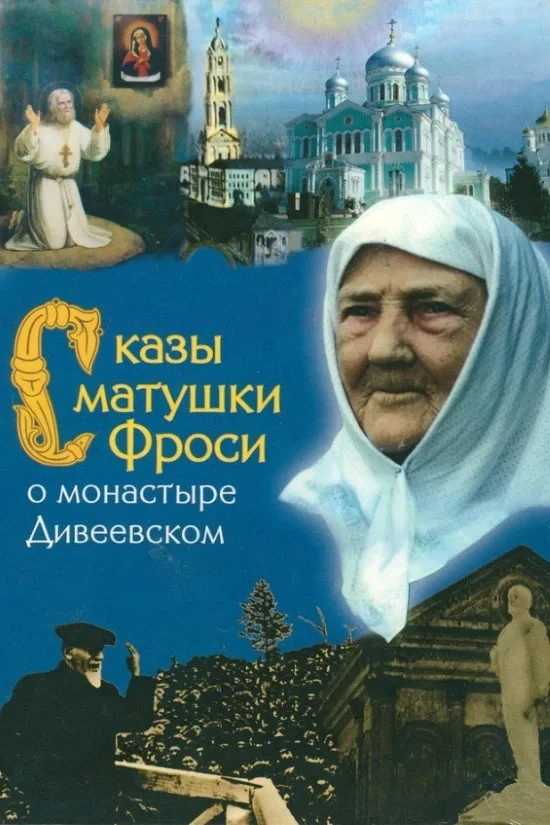 Постер фильма Сказы матушки Фроси о монастыре Дивеевском