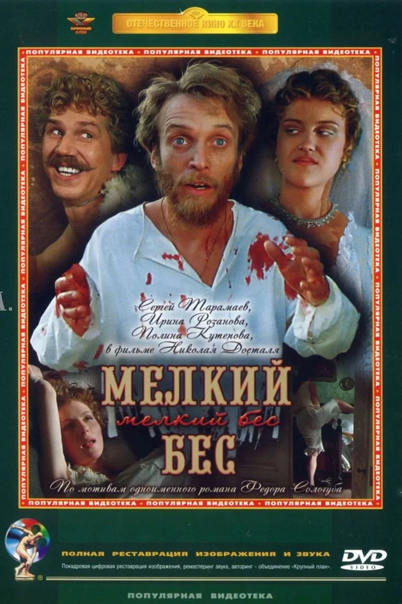Постер фильма Мелкий бес