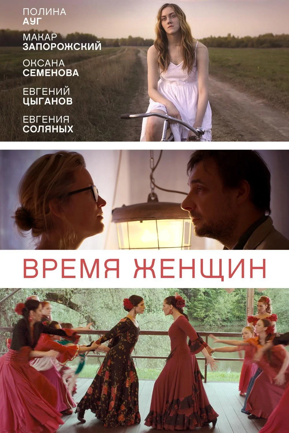 Постер фильма Время женщин
