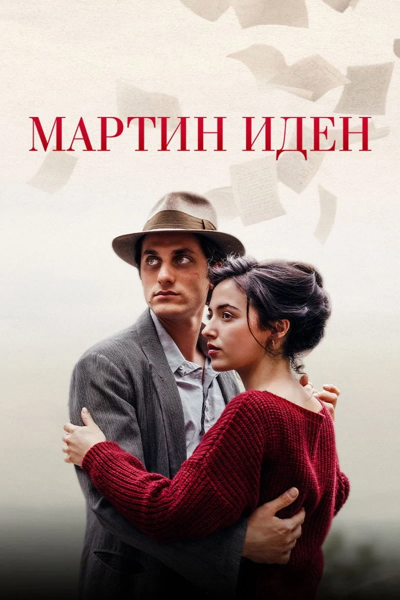 Постер фильма Мартин Иден