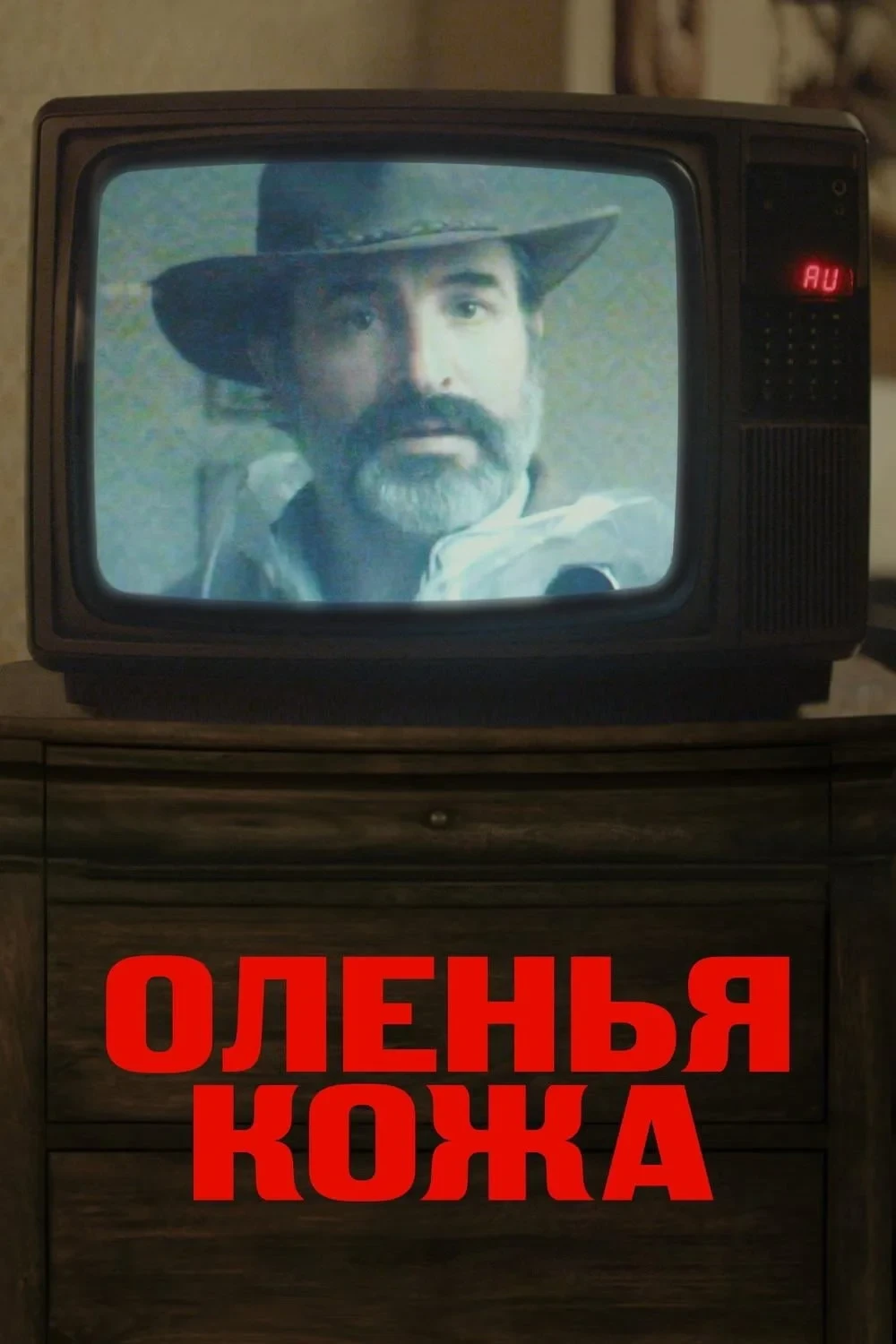 Постер фильма Оленья кожа
