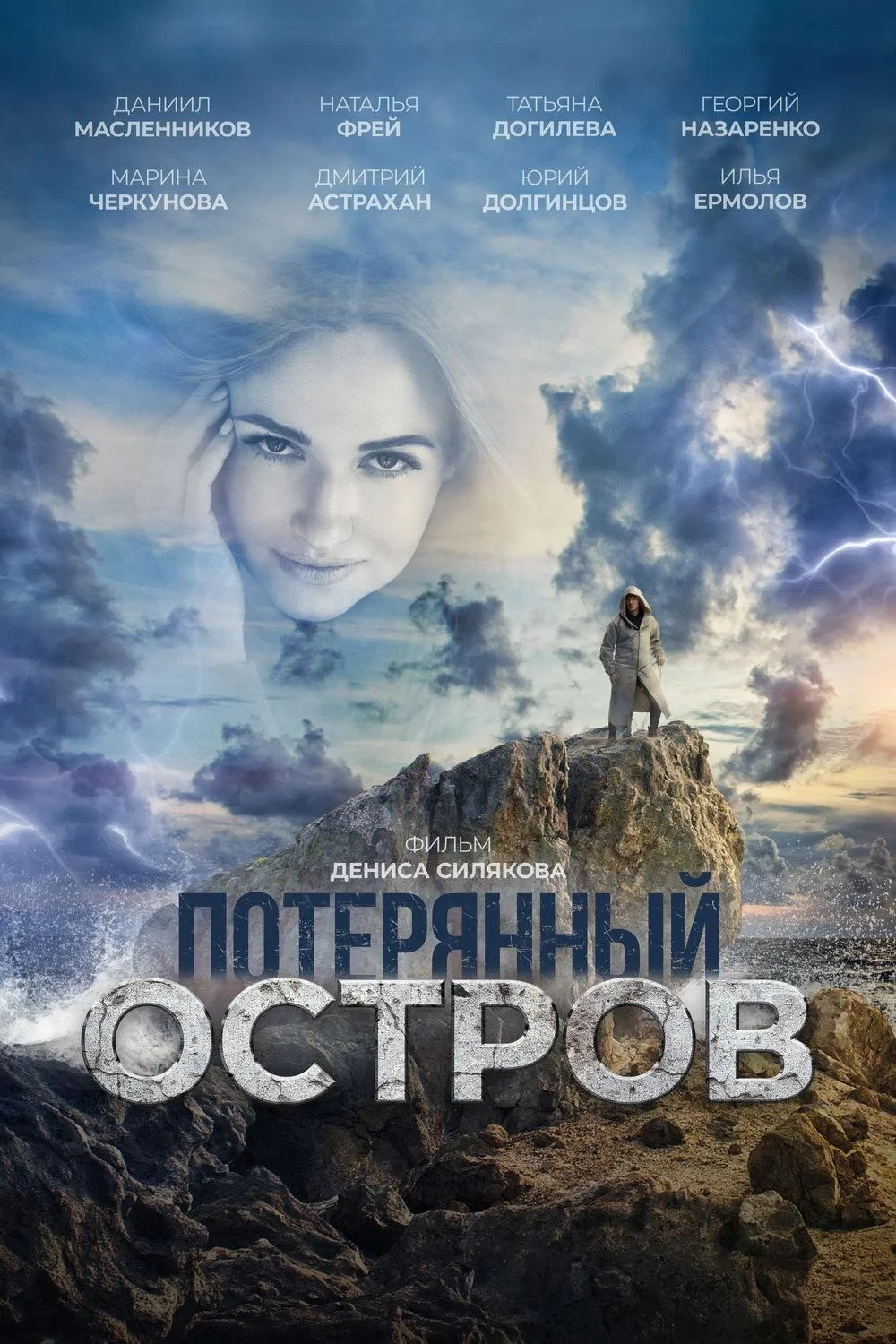 Постер фильма Потерянный остров