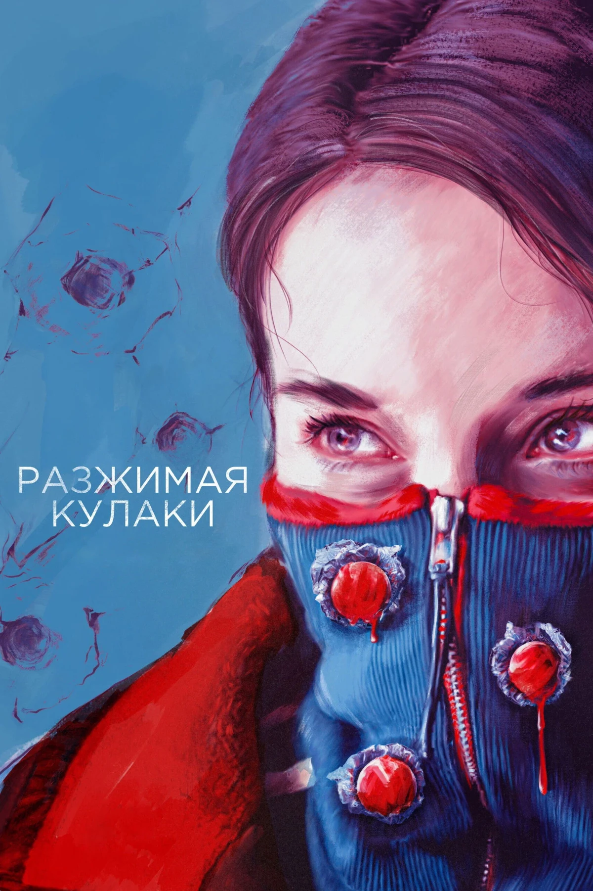 Постер фильма Разжимая кулаки