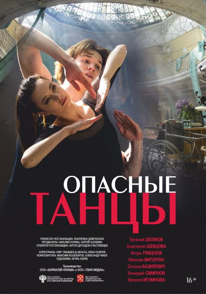 Постер фильма Опасные танцы