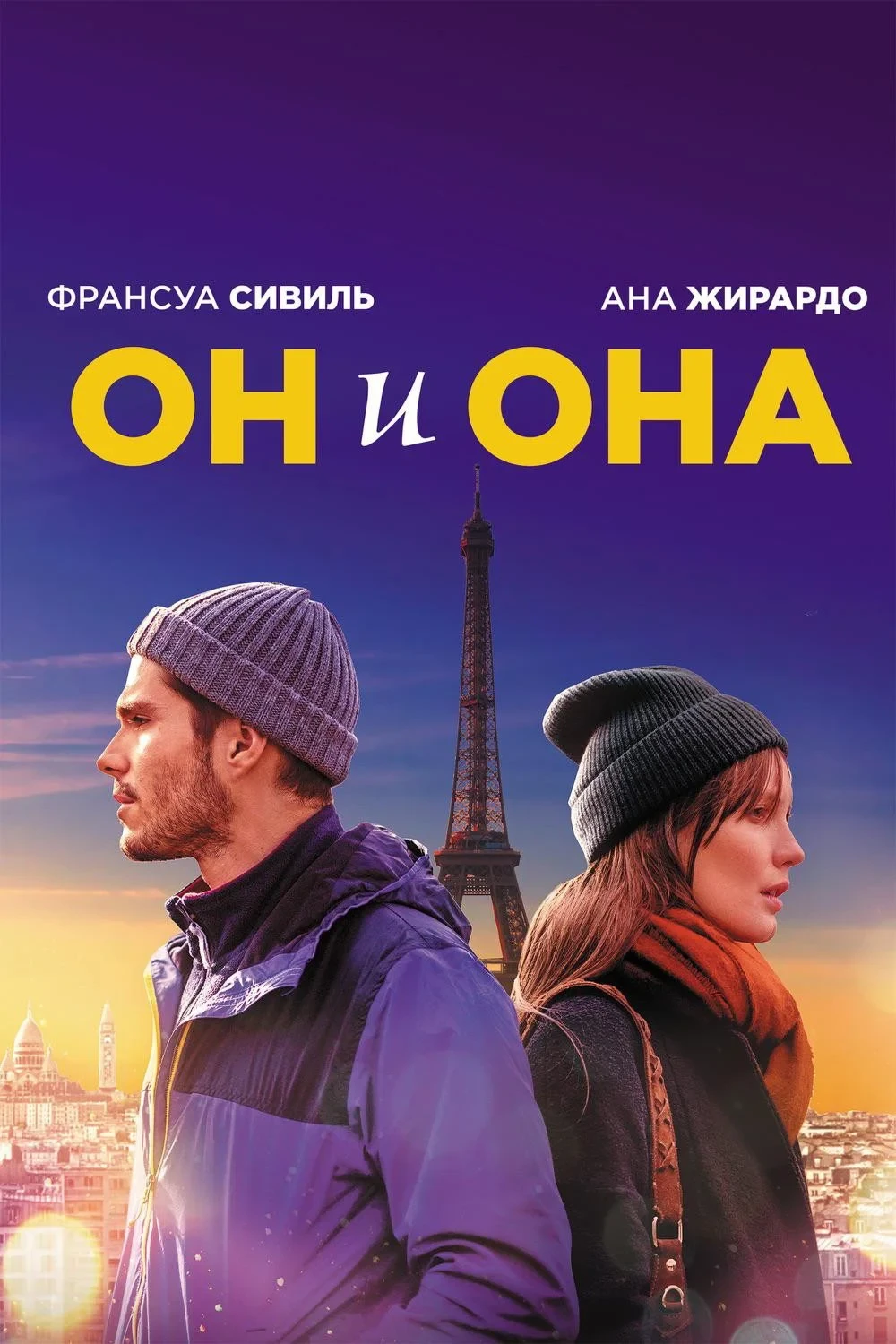 Постер фильма Он и она
