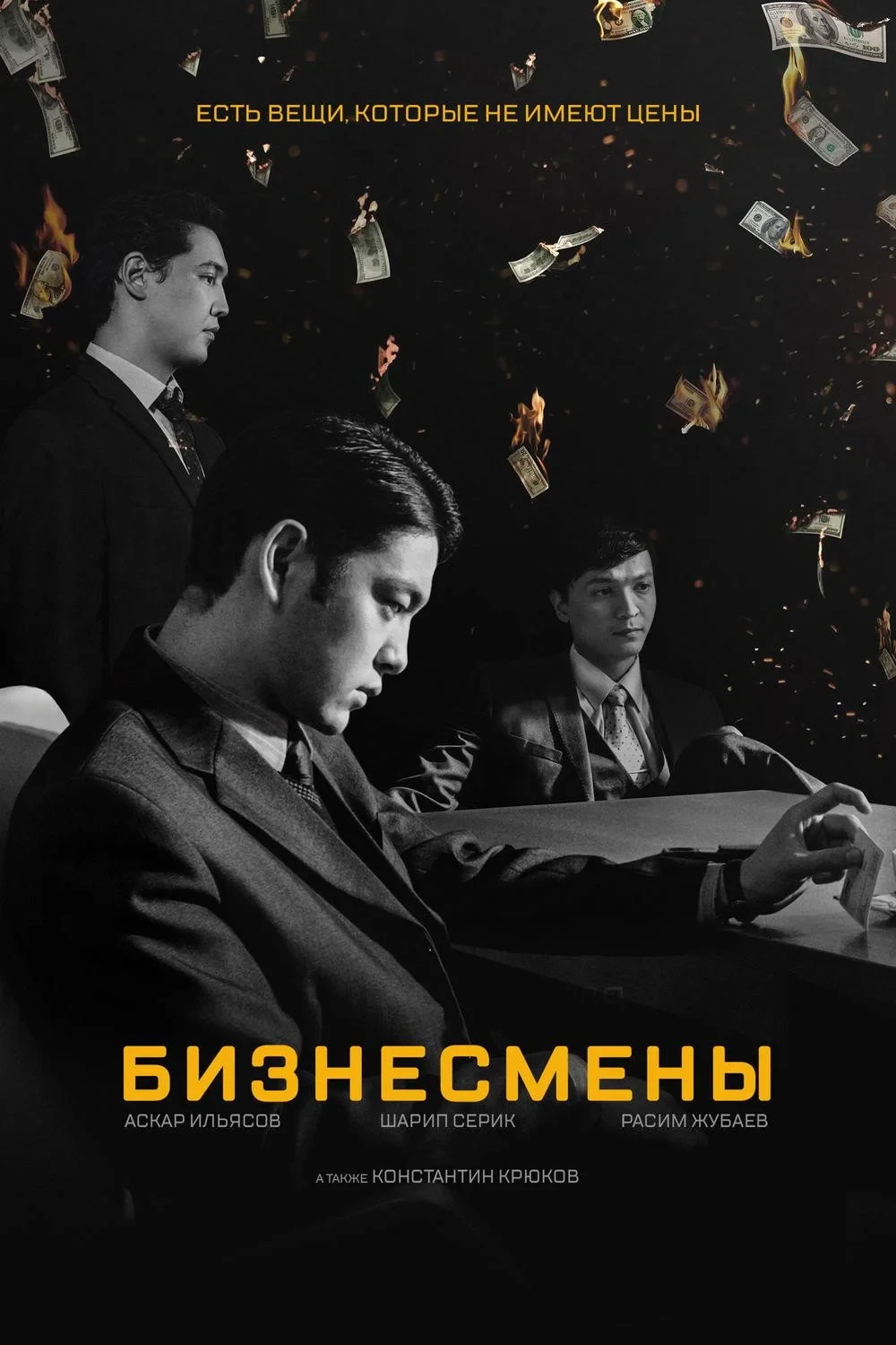 Постер фильма Бизнесмены