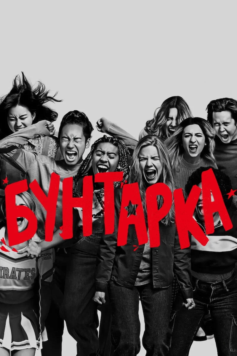 Постер фильма Бунтарка