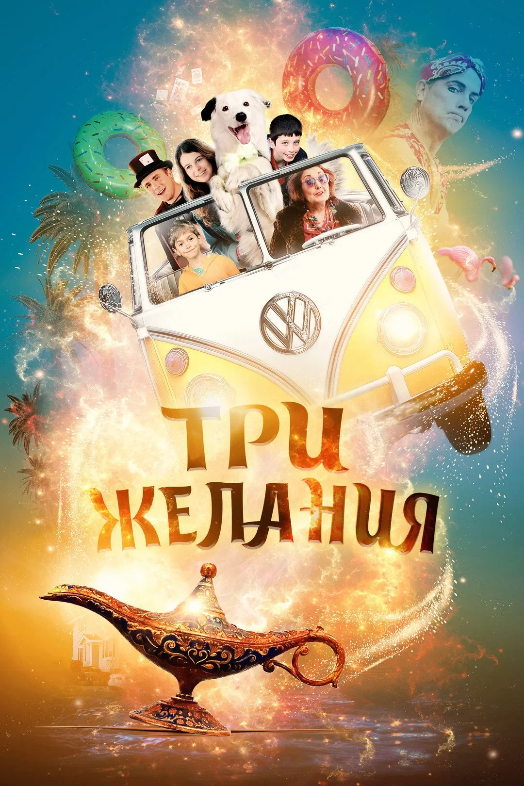 Постер фильма Три желания