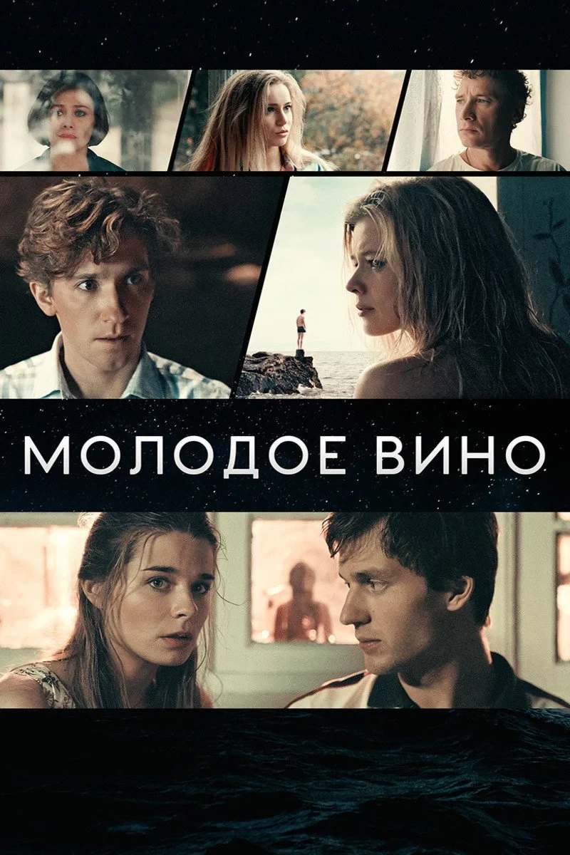 Постер фильма Молодое вино