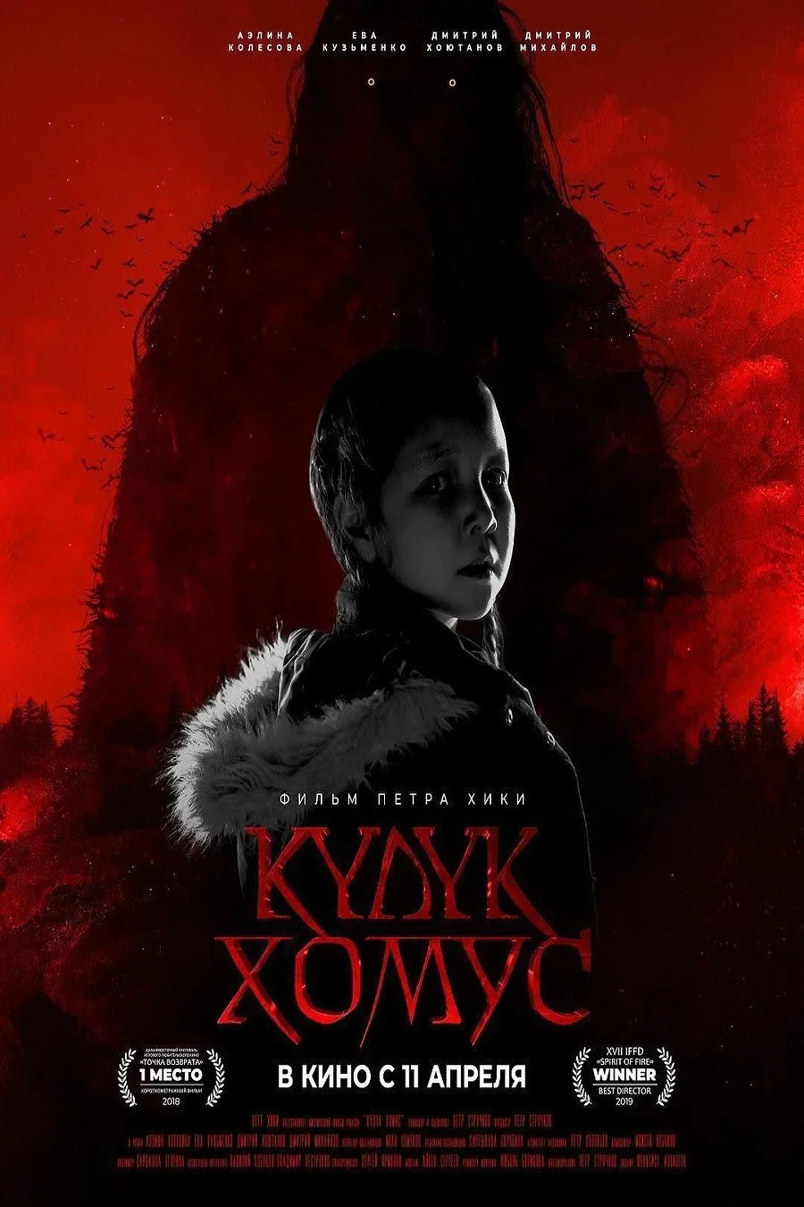 Постер фильма Күлүк Хомус