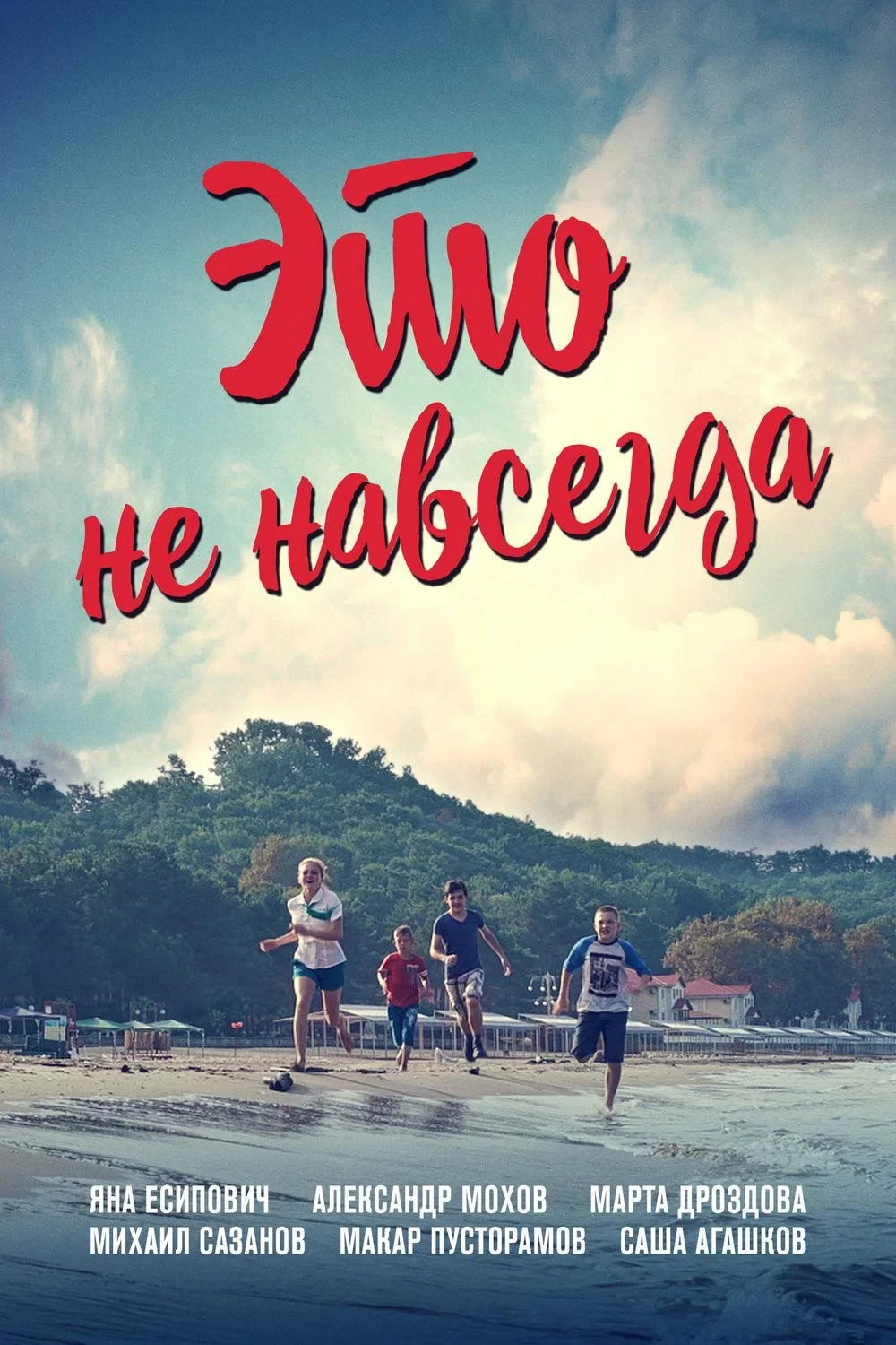 Постер фильма Это не навсегда