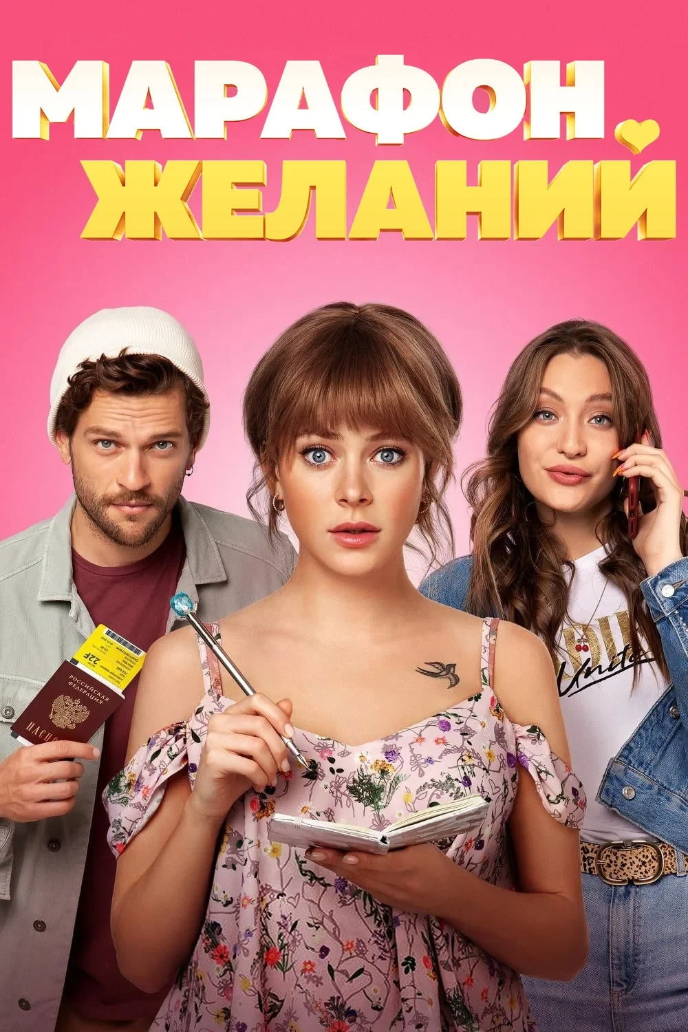 Постер фильма Марафон желаний