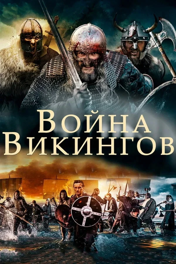 Постер фильма Война викингов