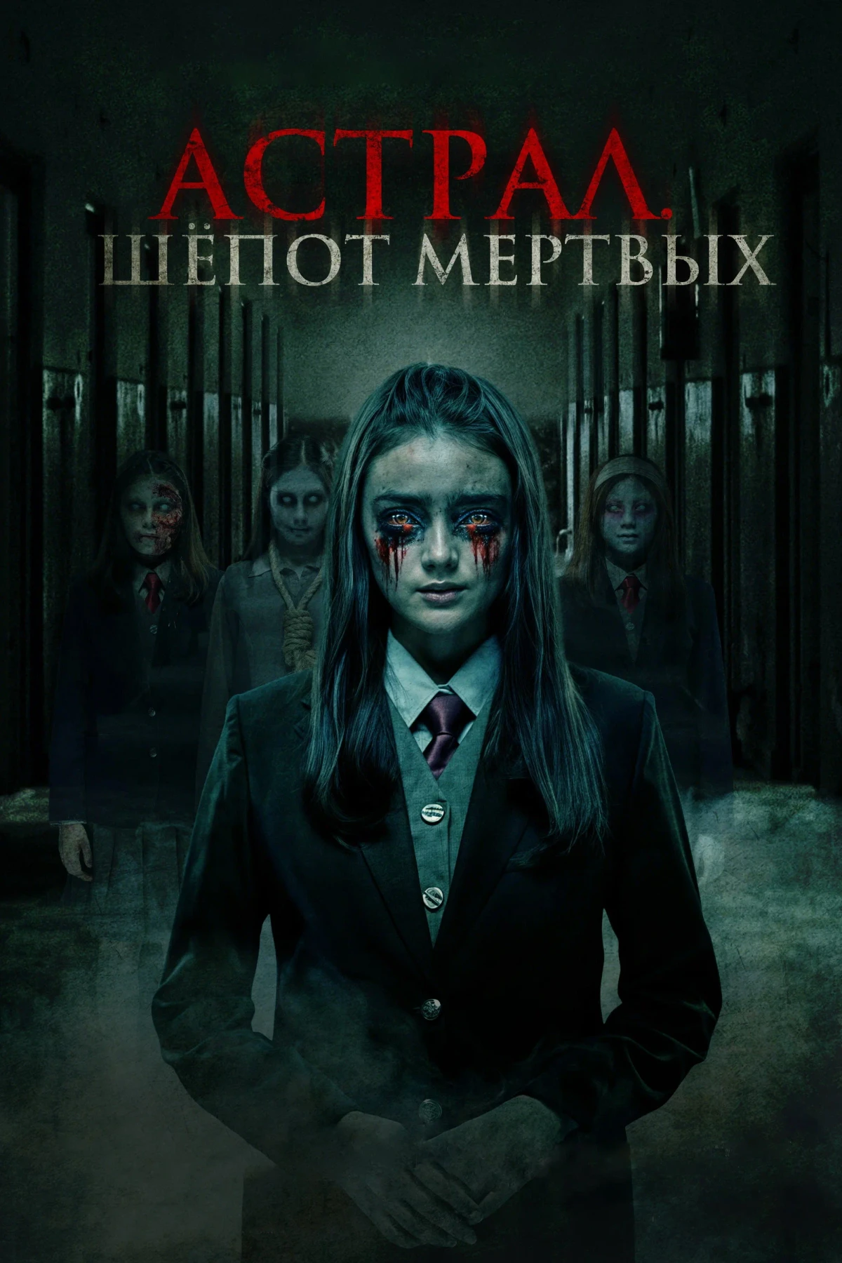 Постер фильма Астрал. Шепот мертвых
