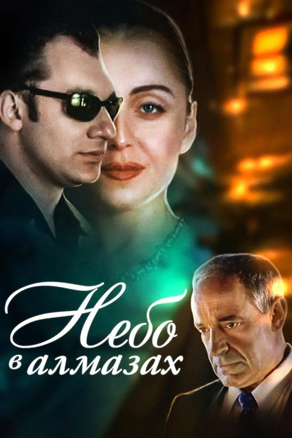 Постер фильма Небо в алмазах