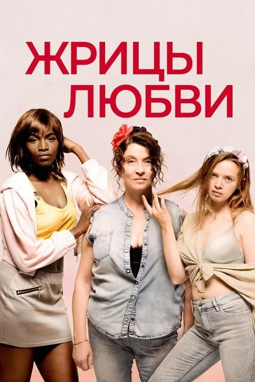 Постер фильма Жрицы любви