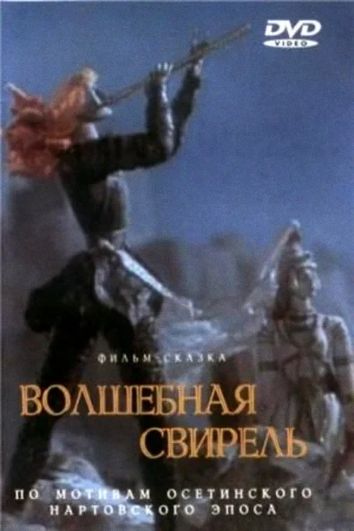 Постер фильма Волшебная свирель