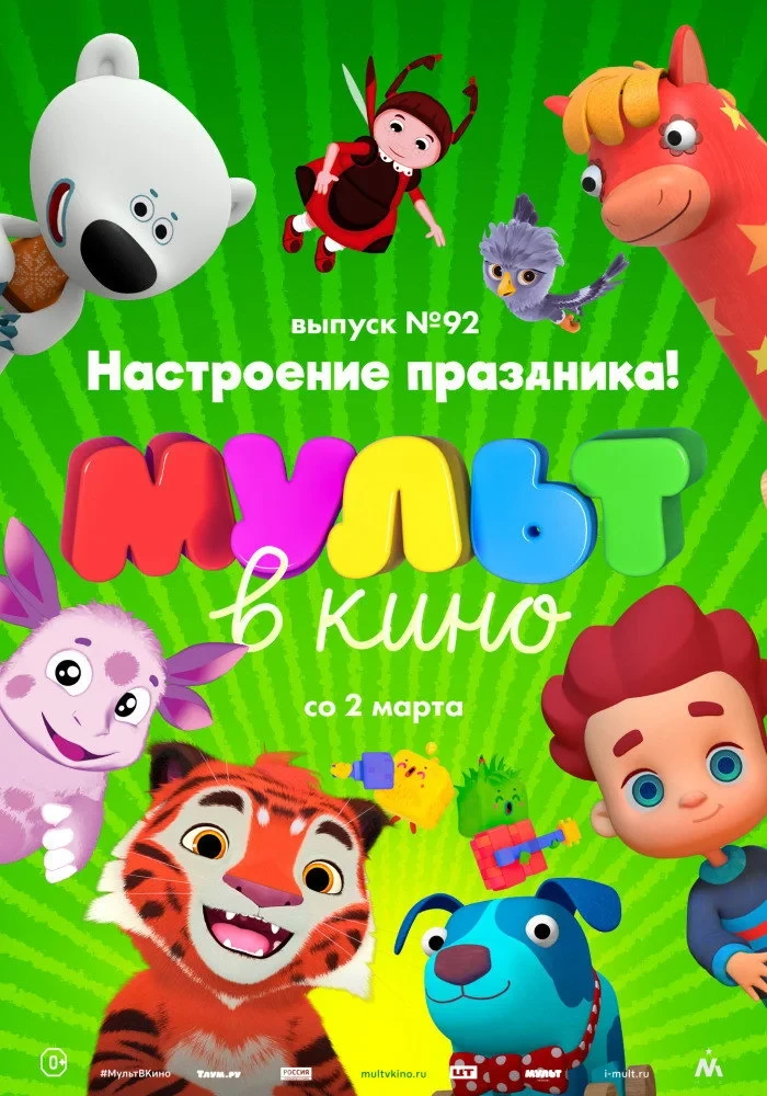 Постер фильма МУЛЬТ в кино. Выпуск 92. Настроение праздника!