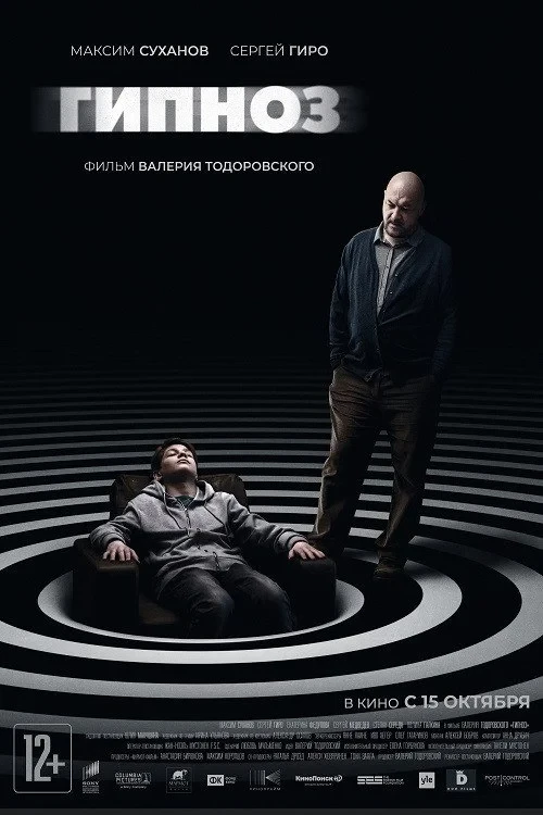 Постер фильма Гипноз