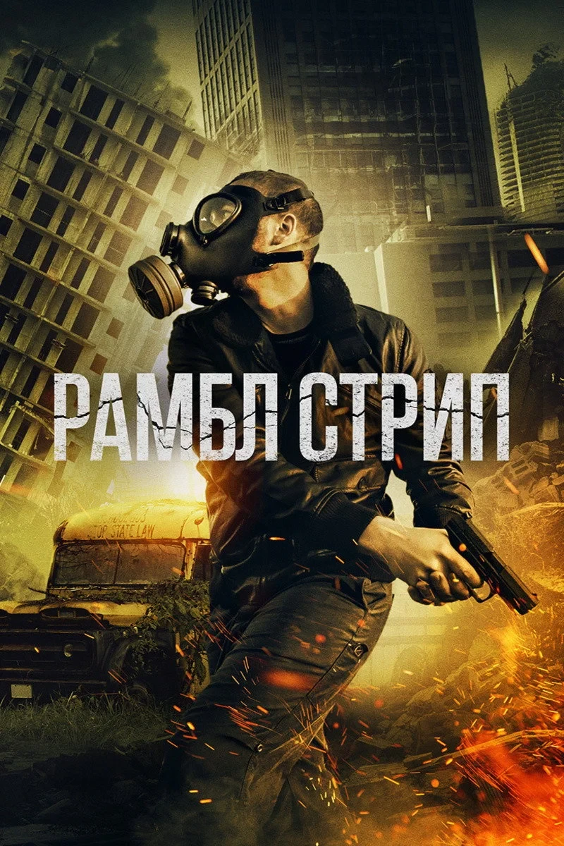 Постер фильма Рамбл Стрип