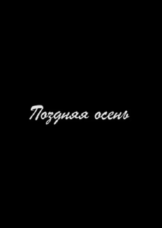 Постер фильма Поздняя осень