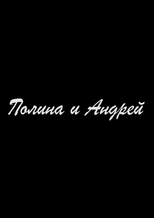 Постер фильма Полина и Андрей