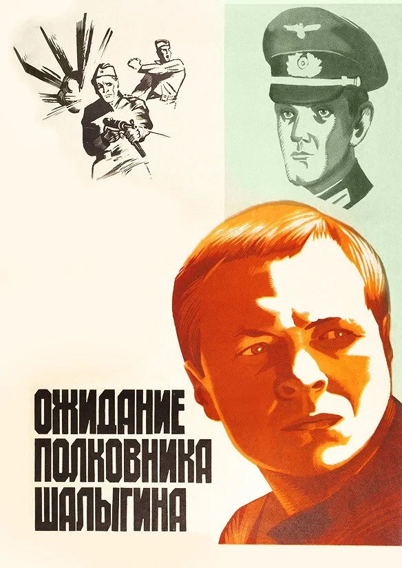 Постер фильма Ожидание полковника Шалыгина