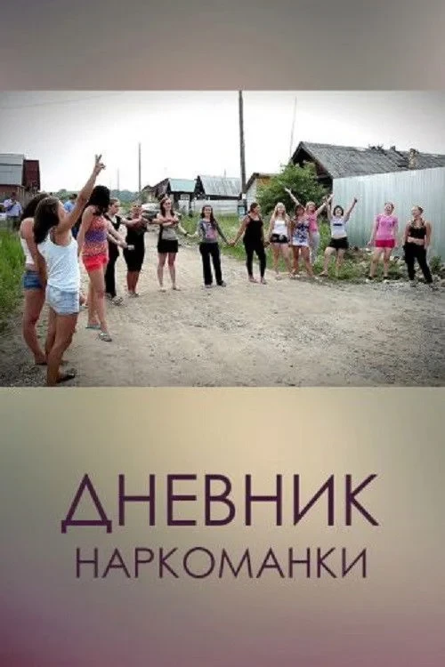 Постер фильма Дневник наркоманки