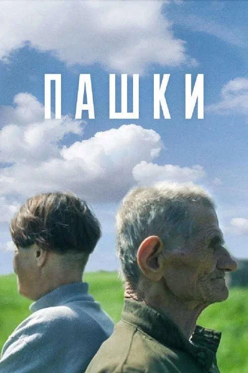 Постер фильма Пашки