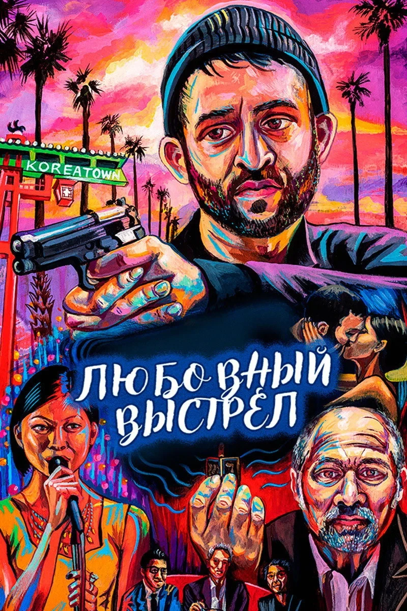 Постер фильма Любовный выстрел
