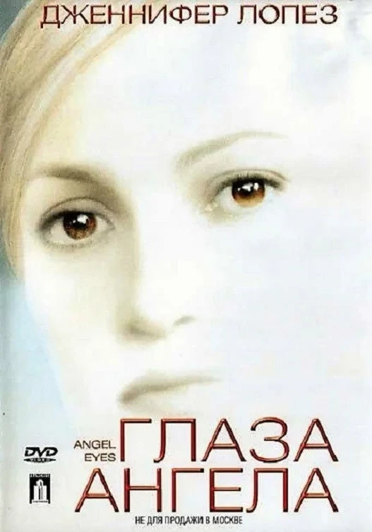 Постер фильма Глаза ангела