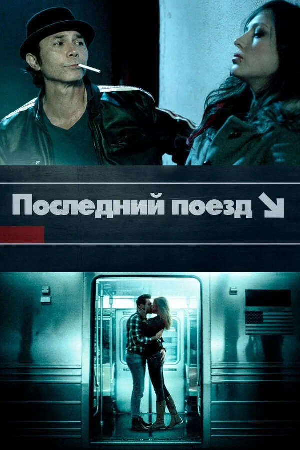 Постер фильма Последний поезд