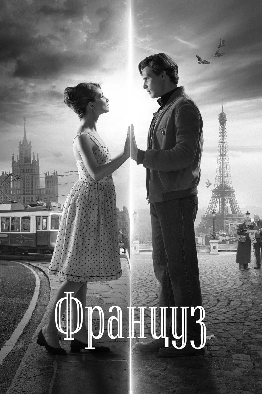 Постер фильма Француз