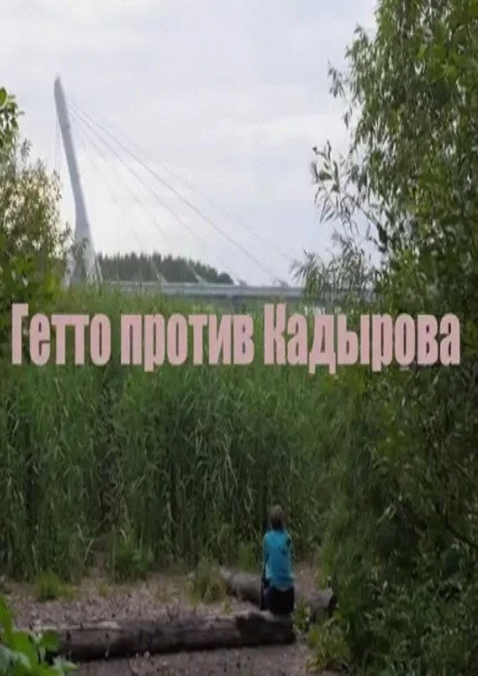 Постер фильма Гетто против Кадырова