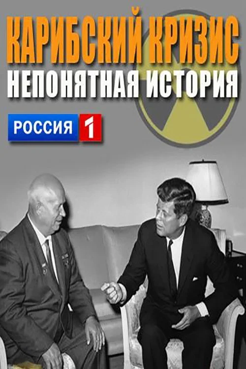 Постер фильма Карибский кризис. Непонятая история