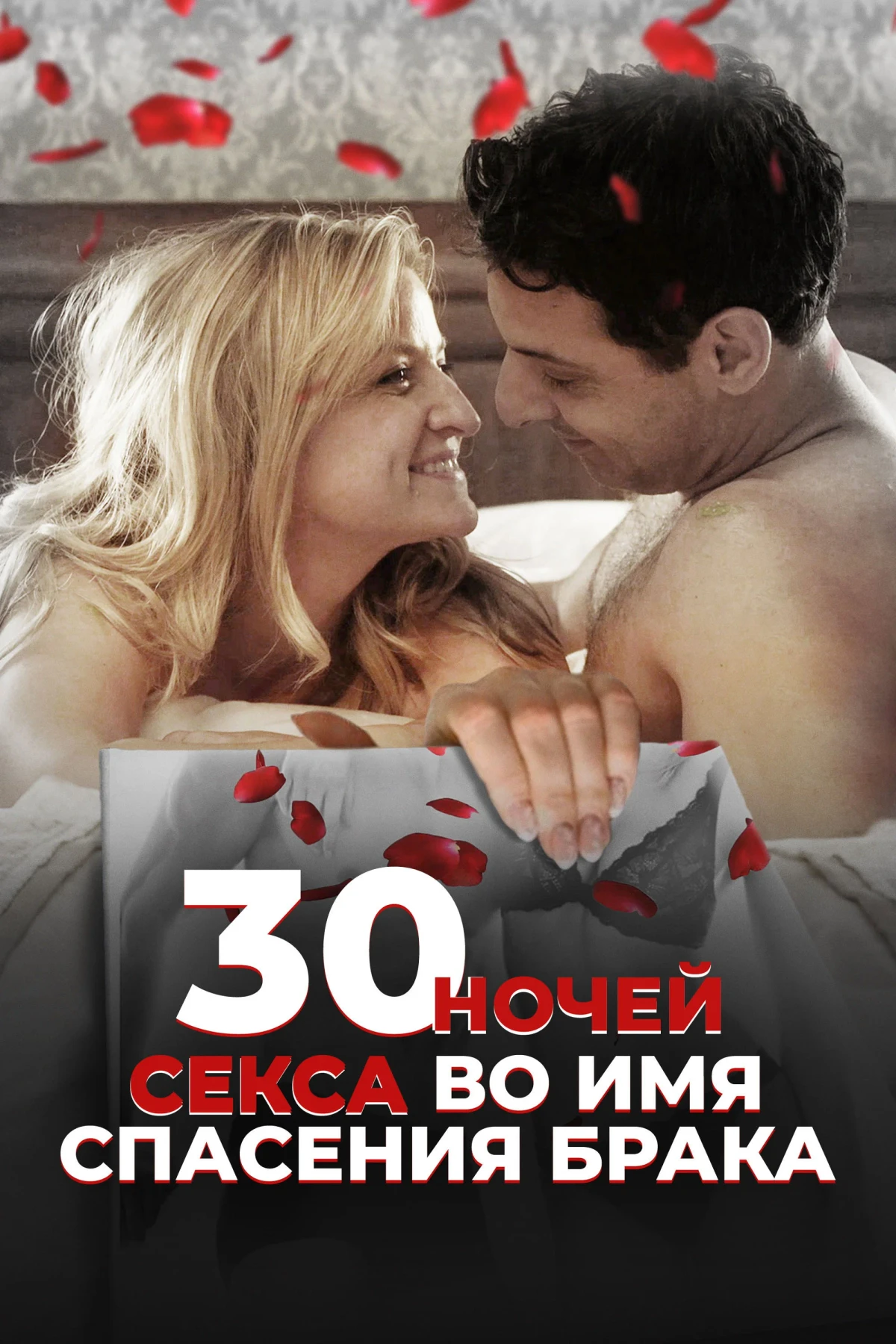 Постер фильма 30 ночей секса во имя спасения брака
