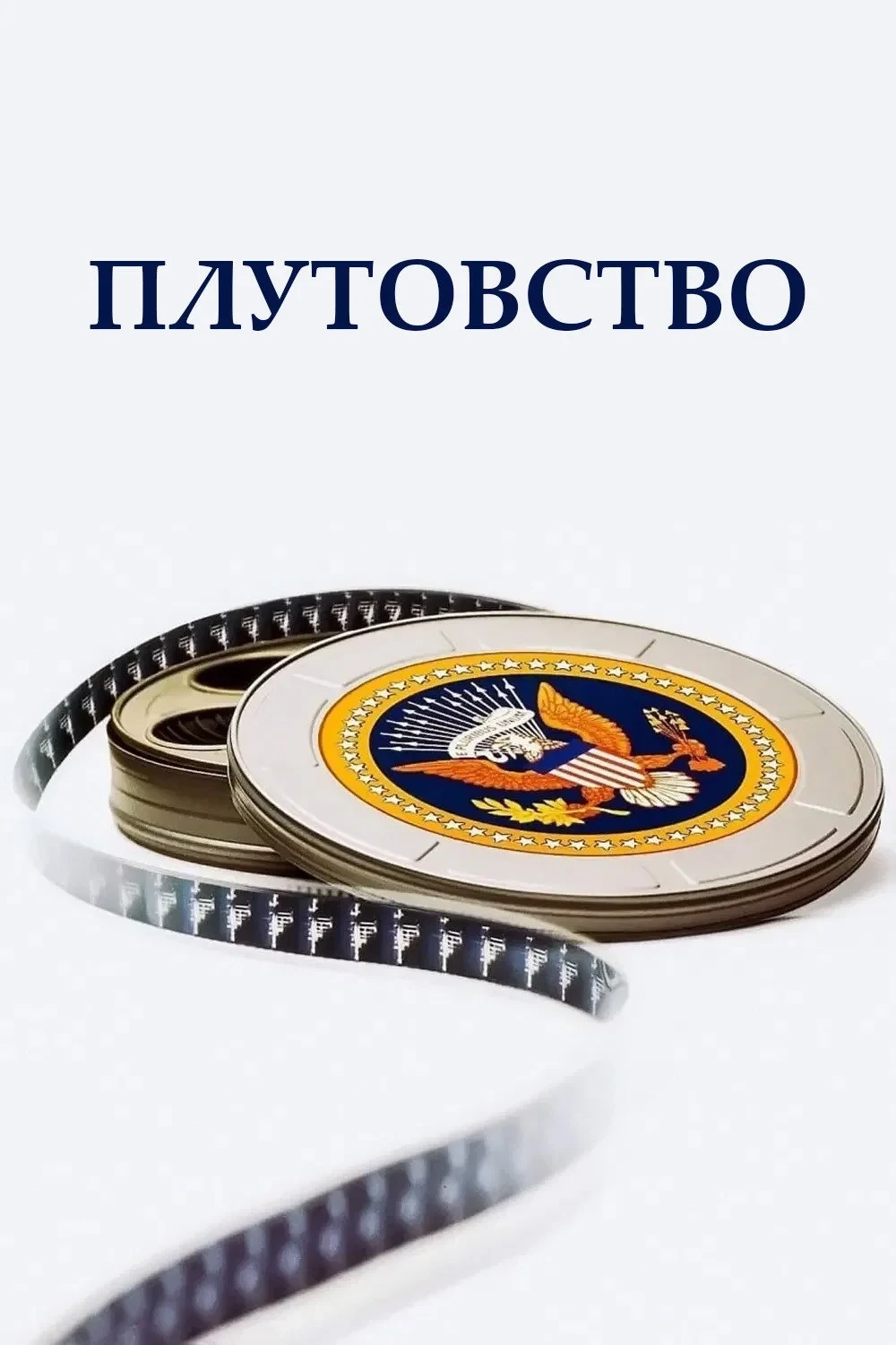 Постер фильма Плутовство
