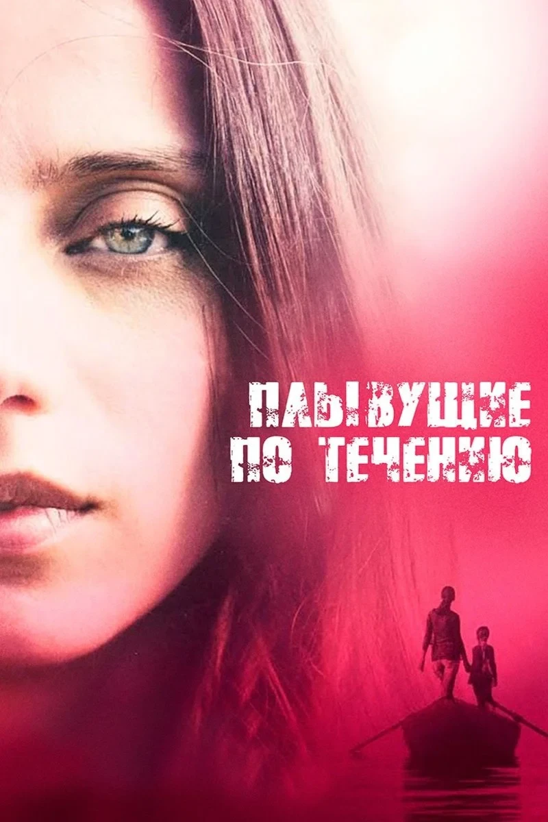 Постер фильма Плывущие по течению
