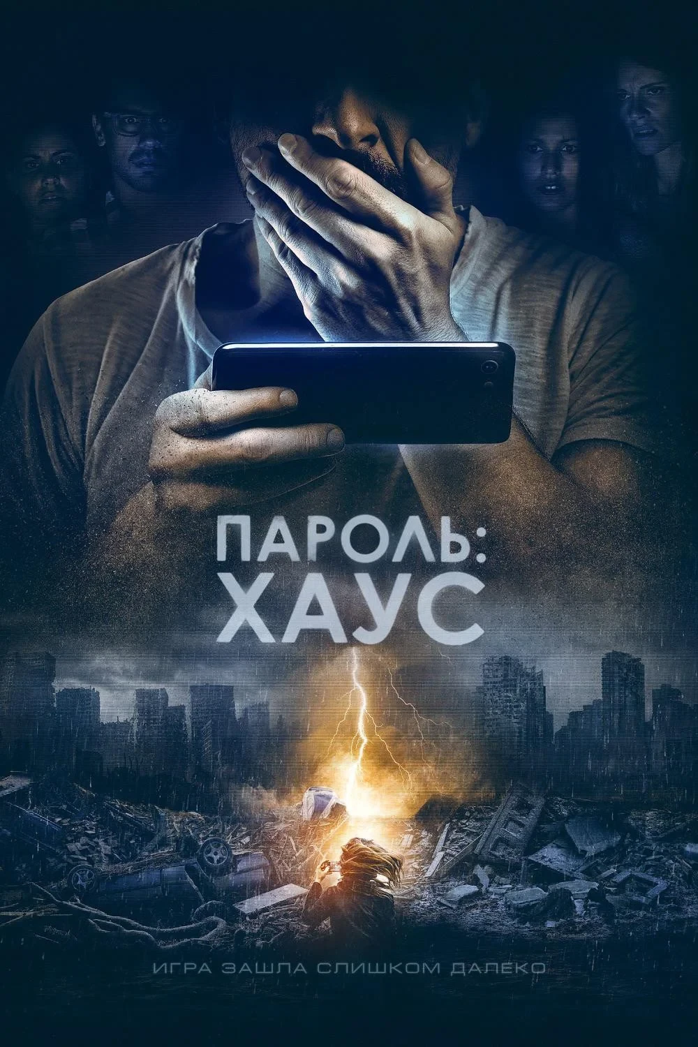 Постер фильма Пароль: Хаус