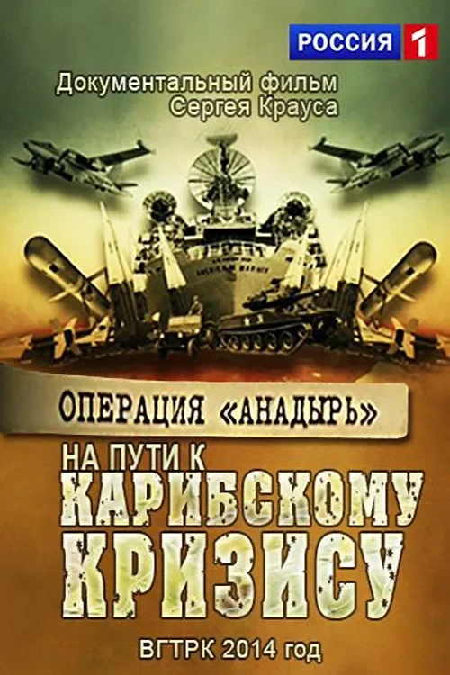 Постер фильма Операция Анадырь. На пути к Карибскому кризису!