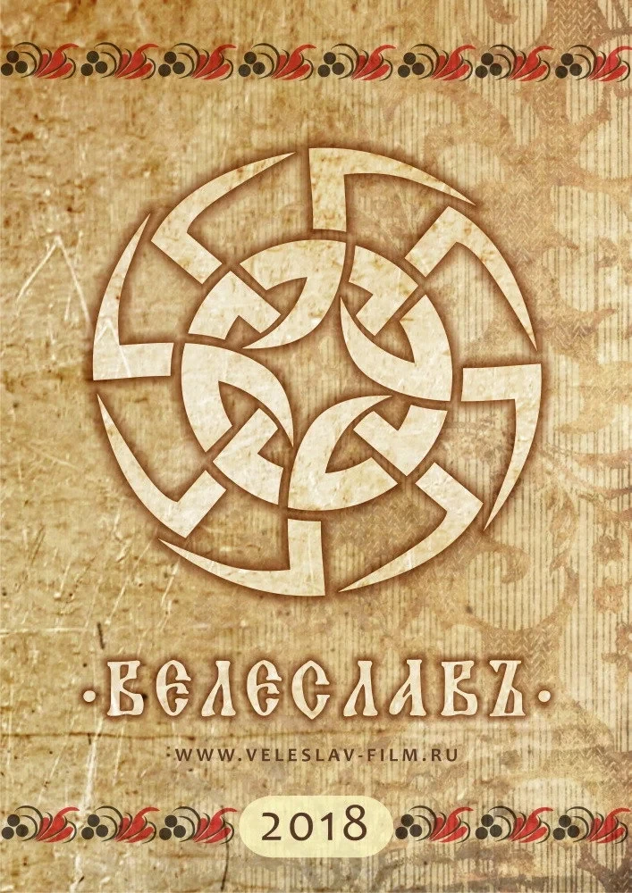 Постер фильма Велеславъ