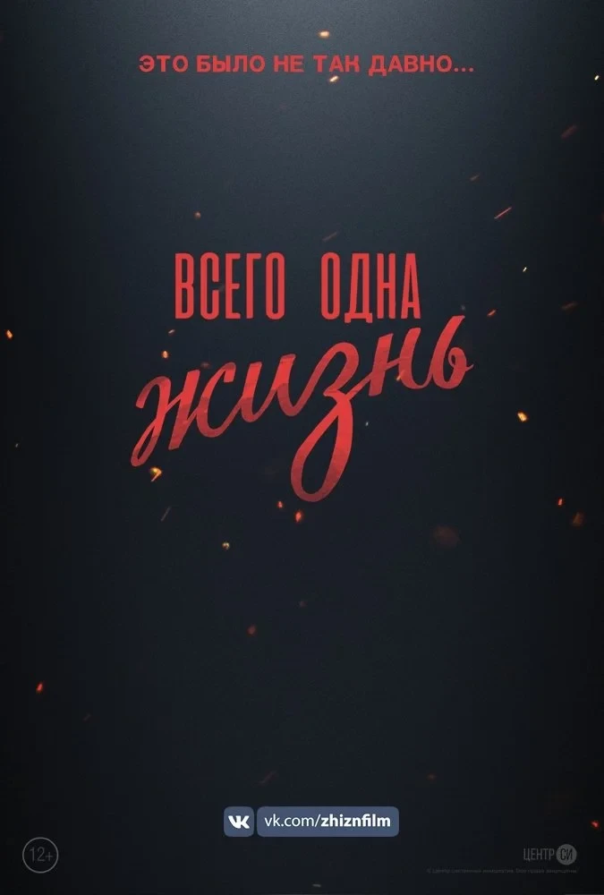 Постер фильма Всего одна жизнь